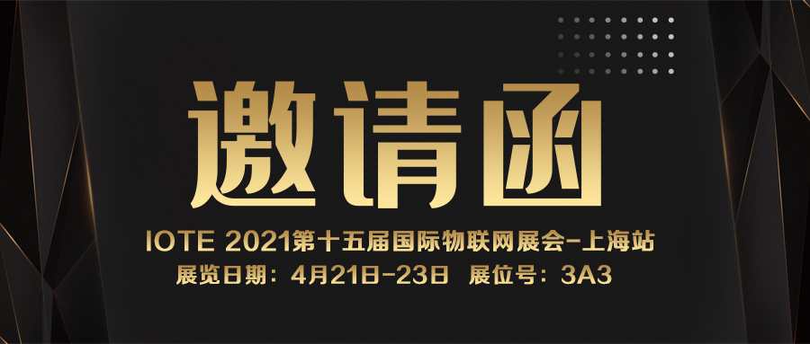 IOTE 2021上海站｜c7·(中国)官方网站NFC防伪溯源标签将亮相